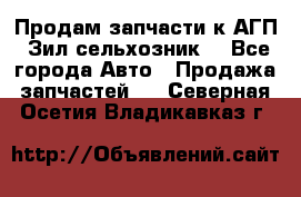 Продам запчасти к АГП, Зил сельхозник. - Все города Авто » Продажа запчастей   . Северная Осетия,Владикавказ г.